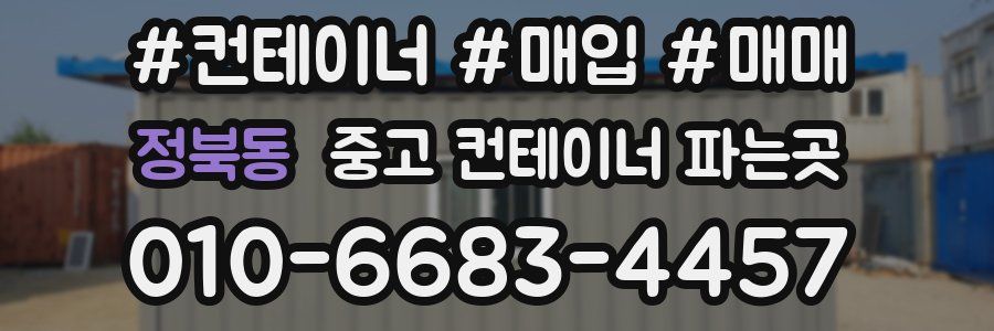 정북동 중고 컨테이너 파는곳