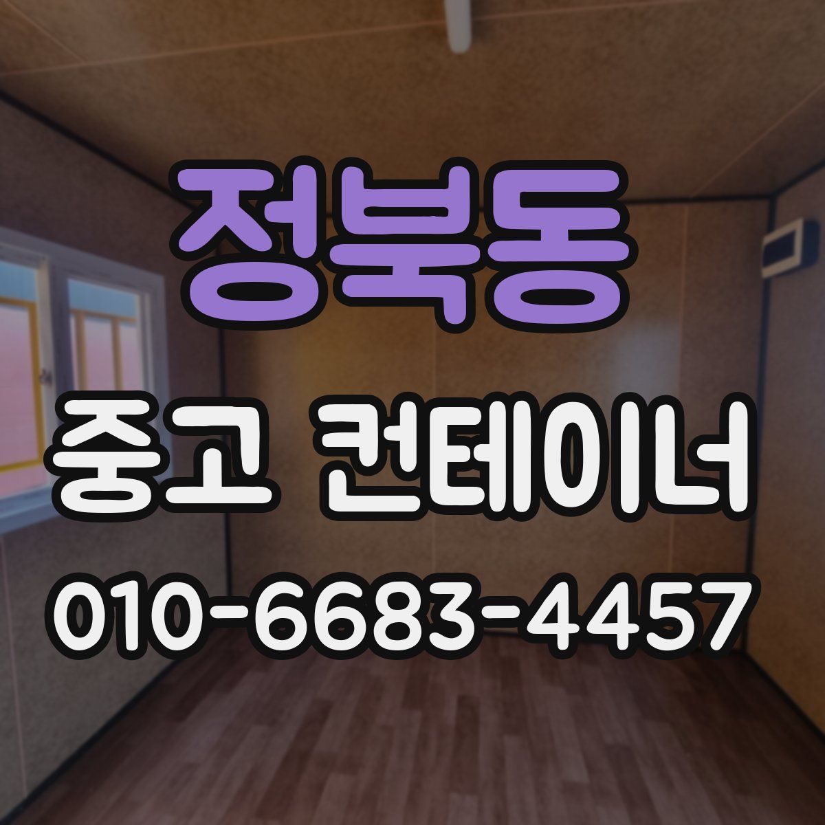 정북동 중고 컨테이너 파는곳