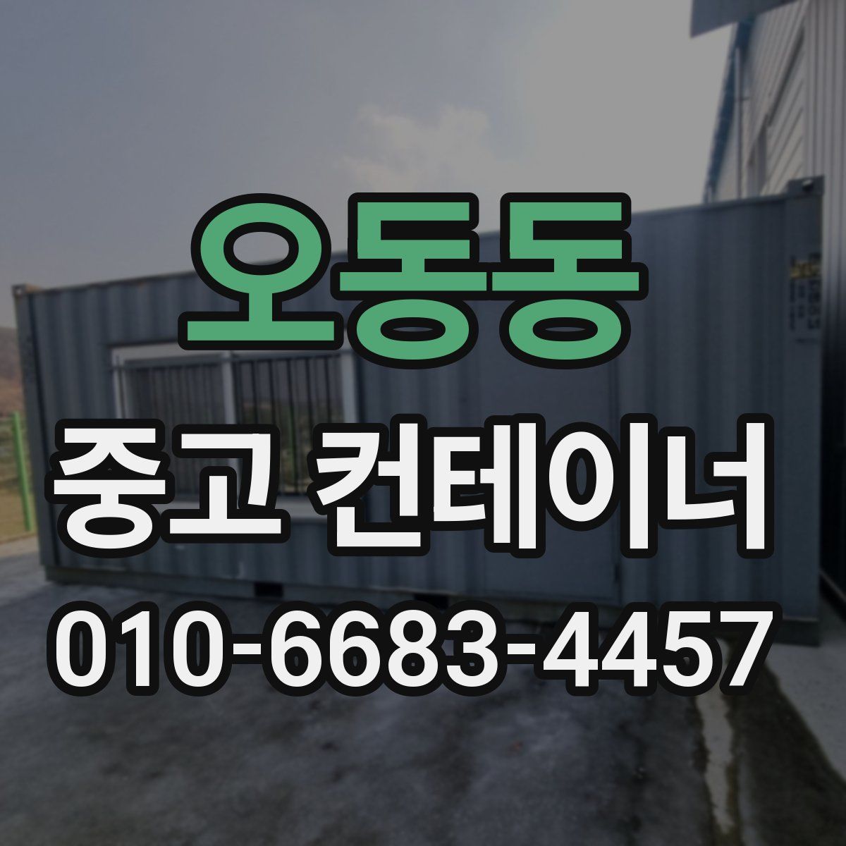 오동동 중고 컨테이너 파는곳