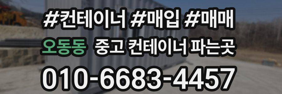오동동 중고 컨테이너 파는곳