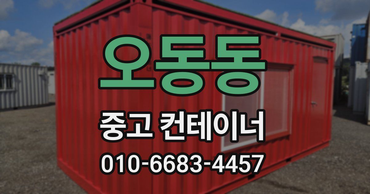 오동동 중고 컨테이너 파는곳
