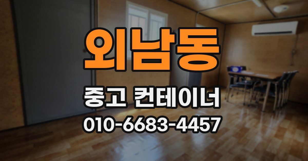 외남동 중고 컨테이너 파는곳
