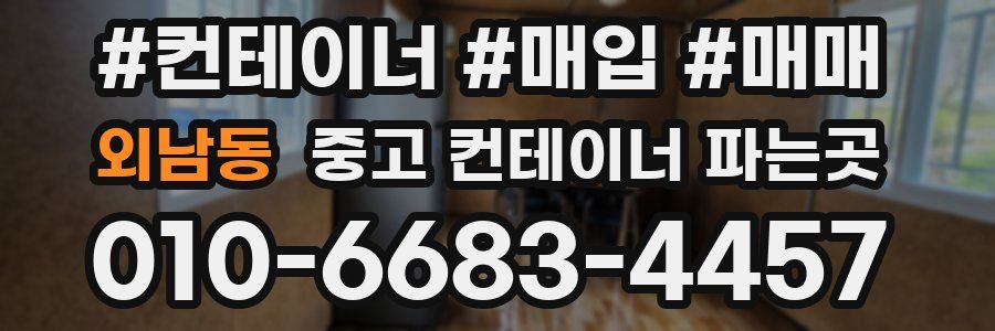 외남동 중고 컨테이너 파는곳