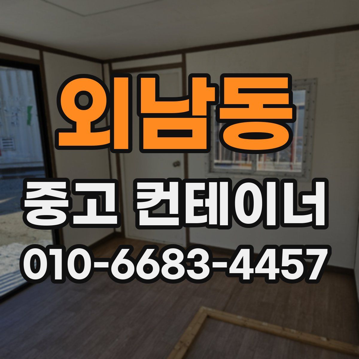 외남동 중고 컨테이너 파는곳