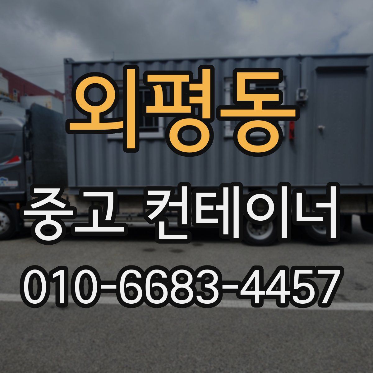 외평동 중고 컨테이너 파는곳