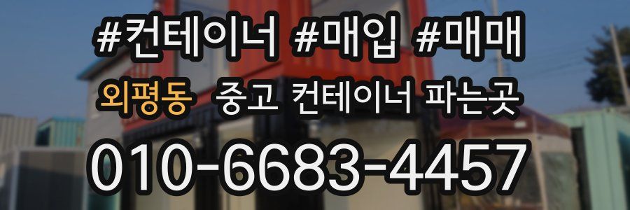 외평동 중고 컨테이너 파는곳