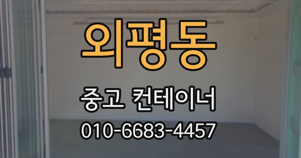 외평동 중고 컨테이너 파는곳