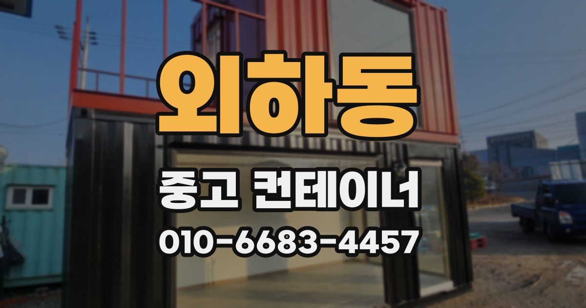 외하동 중고 컨테이너 파는곳