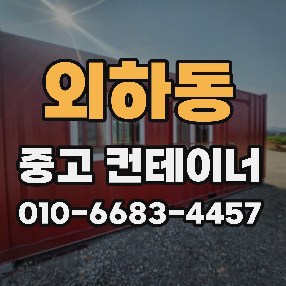 외하동 중고 컨테이너 파는곳