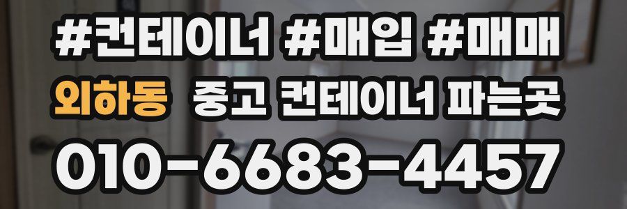 외하동 중고 컨테이너 파는곳