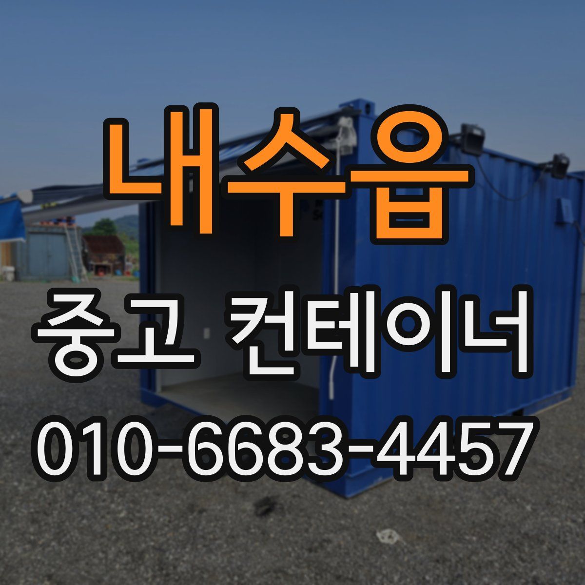 내수읍 중고 컨테이너 파는곳