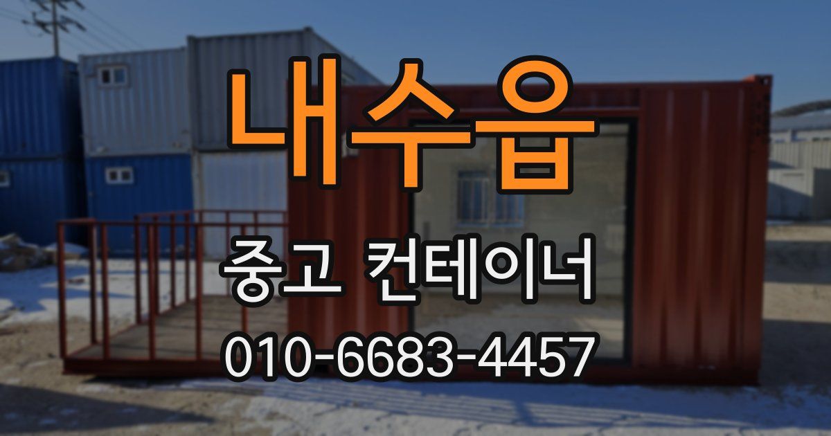 내수읍 중고 컨테이너 파는곳