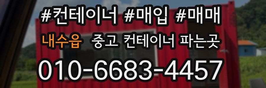 내수읍 중고 컨테이너 파는곳