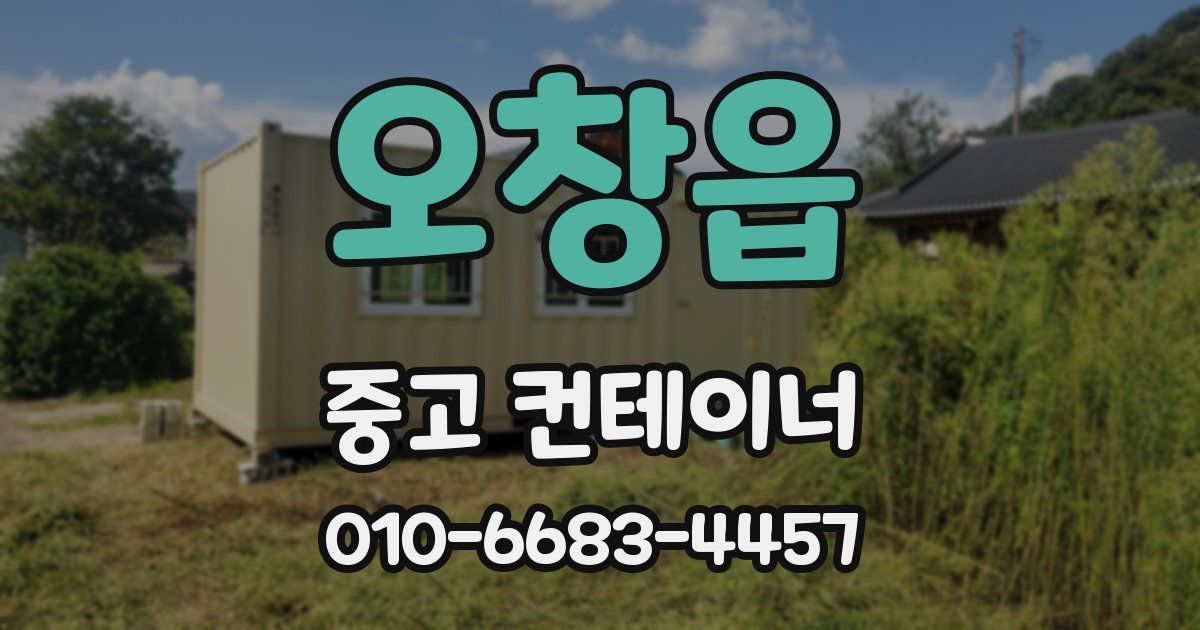 오창읍 중고 컨테이너 파는곳