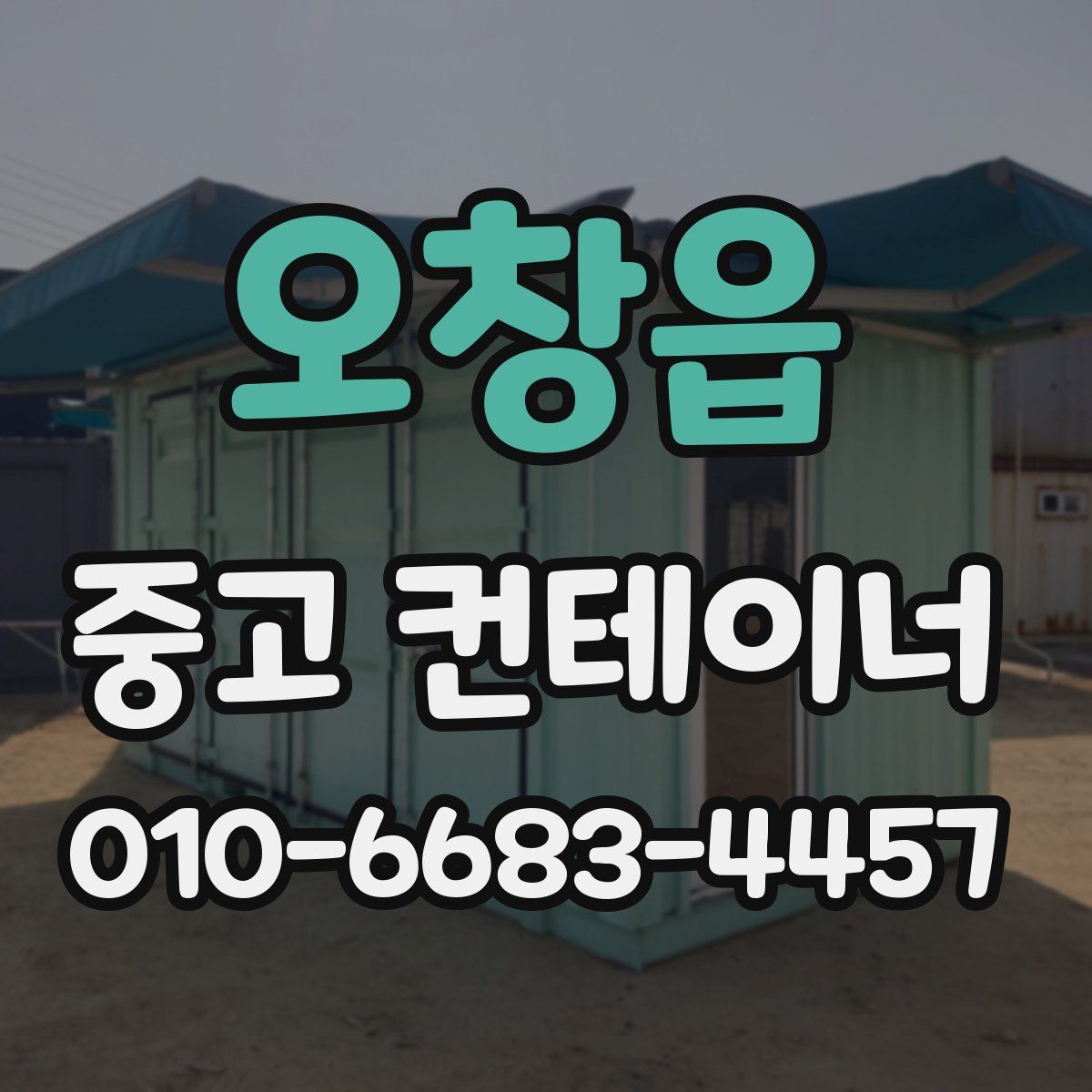 오창읍 중고 컨테이너 파는곳
