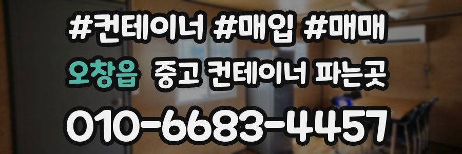 오창읍 중고 컨테이너 파는곳