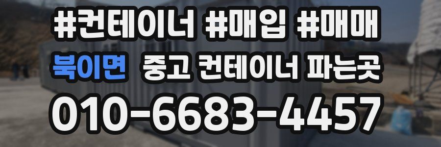 북이면 중고 컨테이너 파는곳