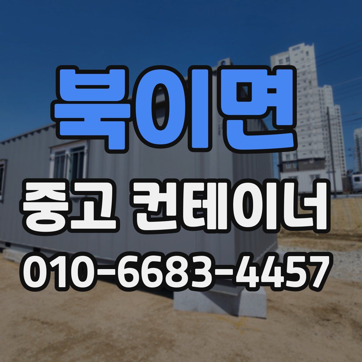 북이면 중고 컨테이너 파는곳