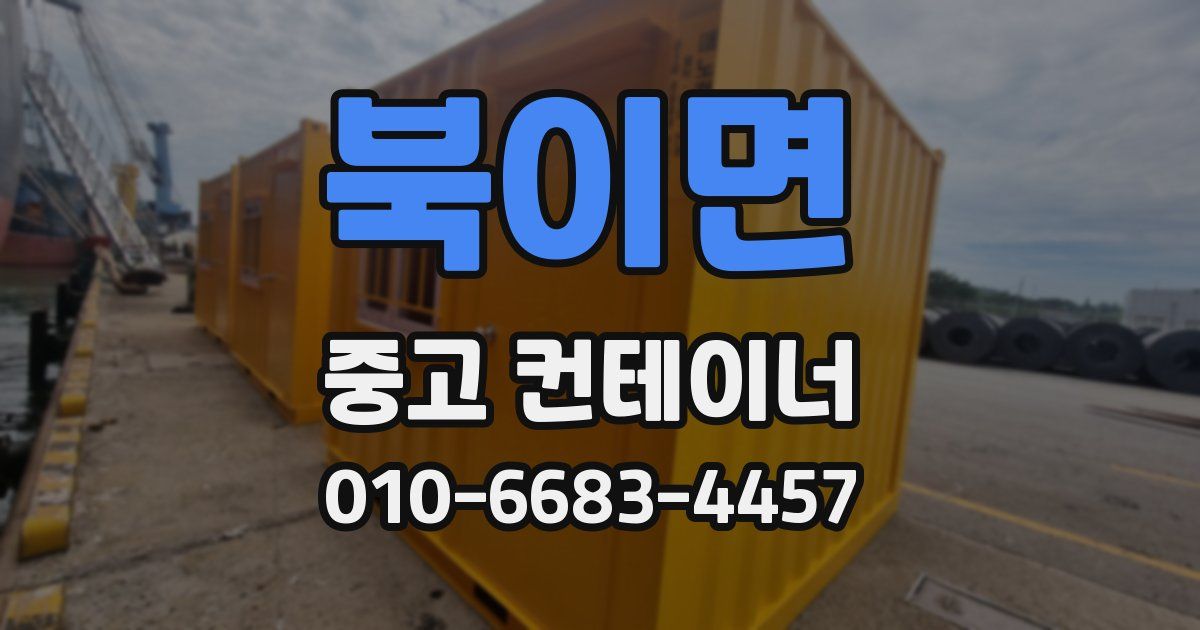북이면 중고 컨테이너 파는곳