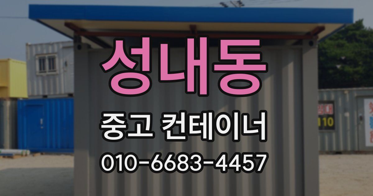 성내동 중고 컨테이너 파는곳