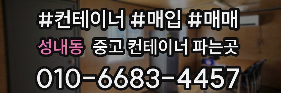 성내동 중고 컨테이너 파는곳