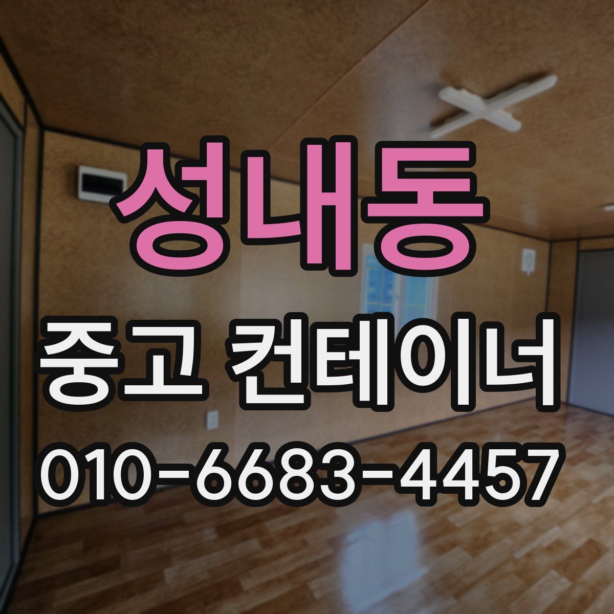 성내동 중고 컨테이너 파는곳