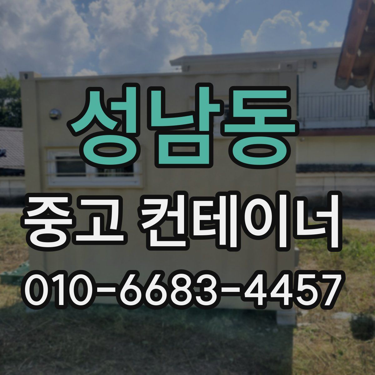성남동 중고 컨테이너 파는곳
