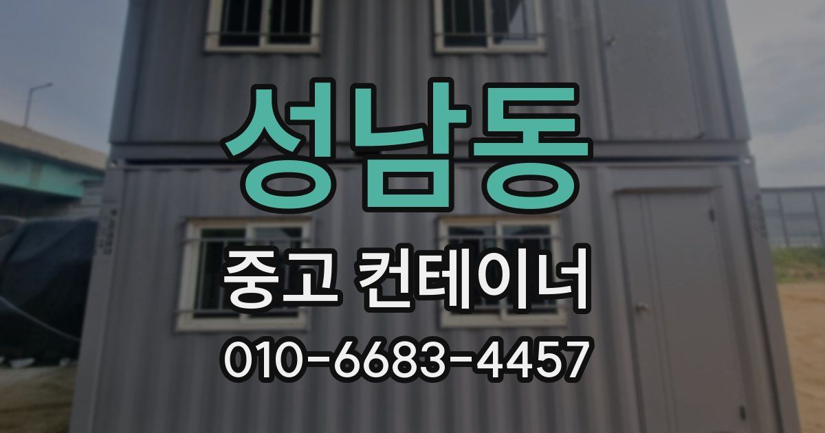 성남동 중고 컨테이너 파는곳