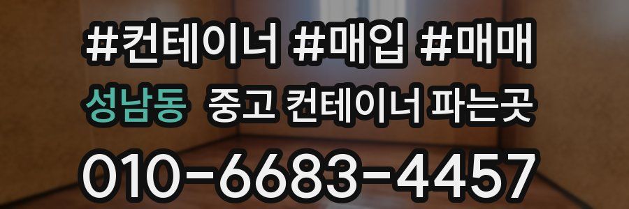 성남동 중고 컨테이너 파는곳
