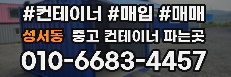 성서동 중고 컨테이너 파는곳
