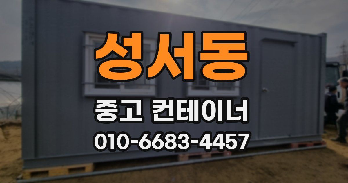 성서동 중고 컨테이너 파는곳