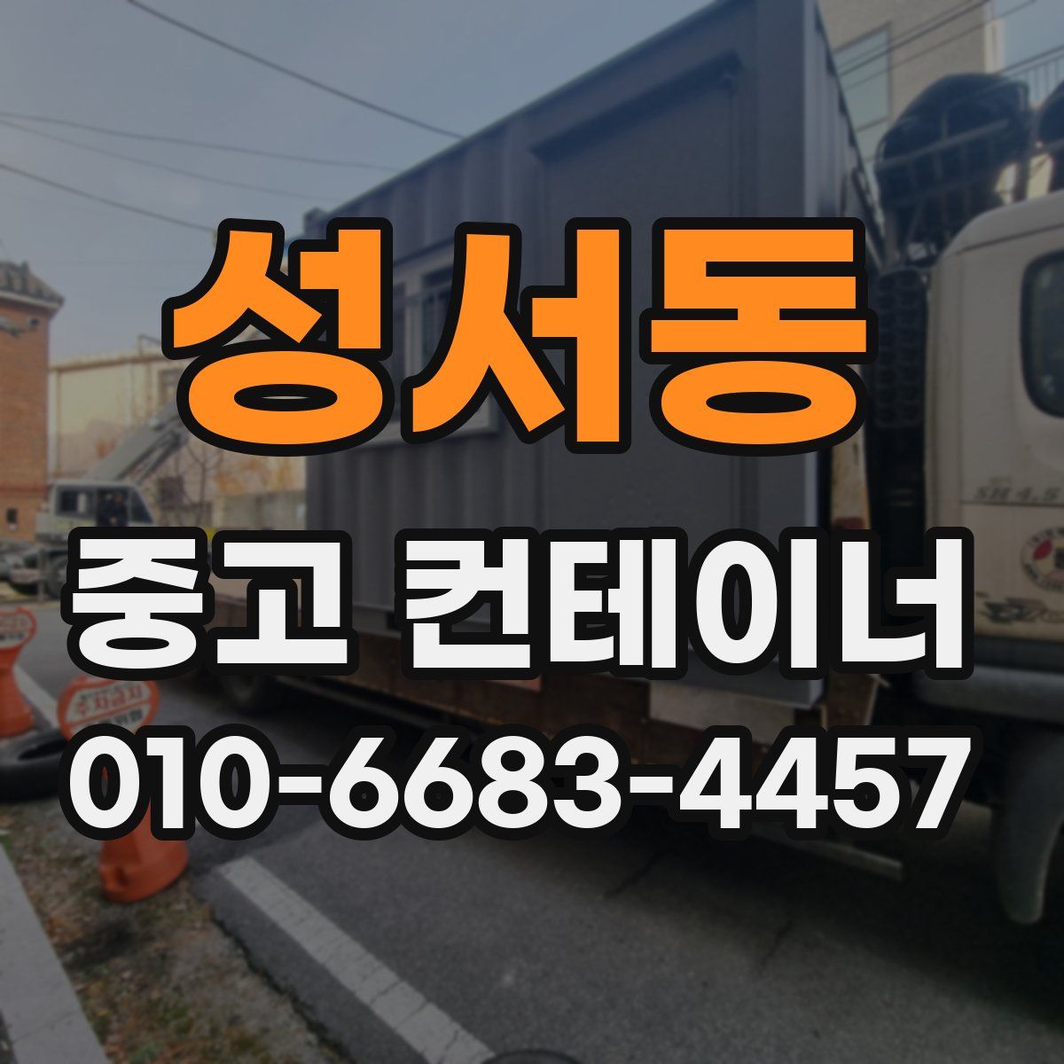 성서동 중고 컨테이너 파는곳