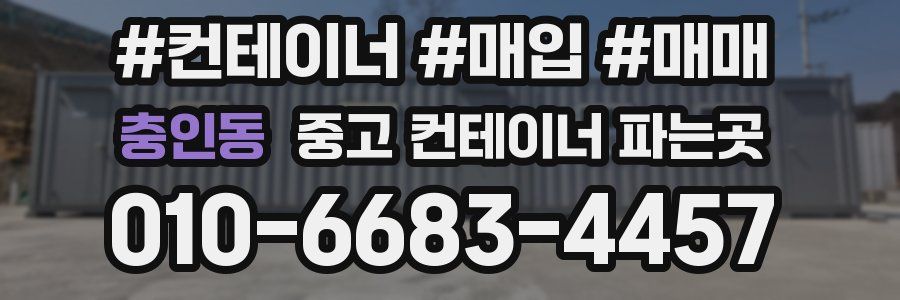 충인동 중고 컨테이너 파는곳