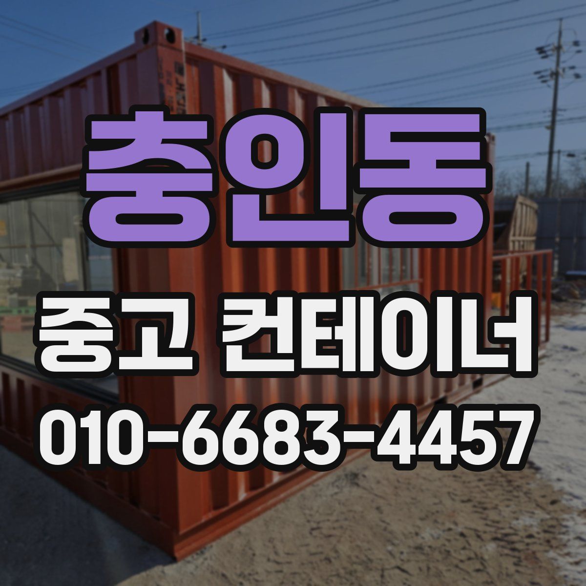 충인동 중고 컨테이너 파는곳