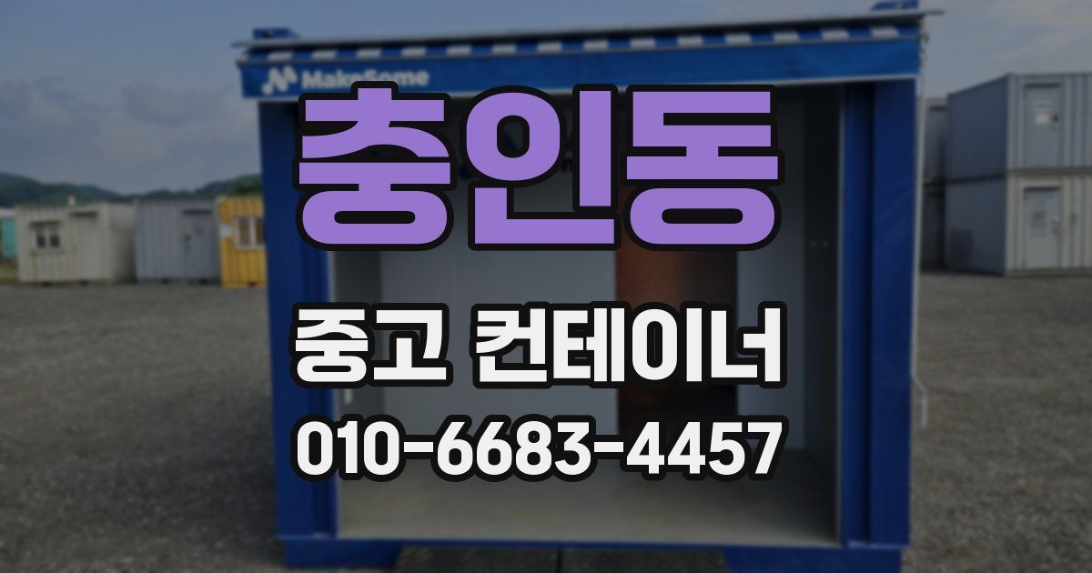 충인동 중고 컨테이너 파는곳