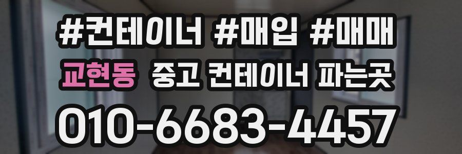 교현동 중고 컨테이너 파는곳