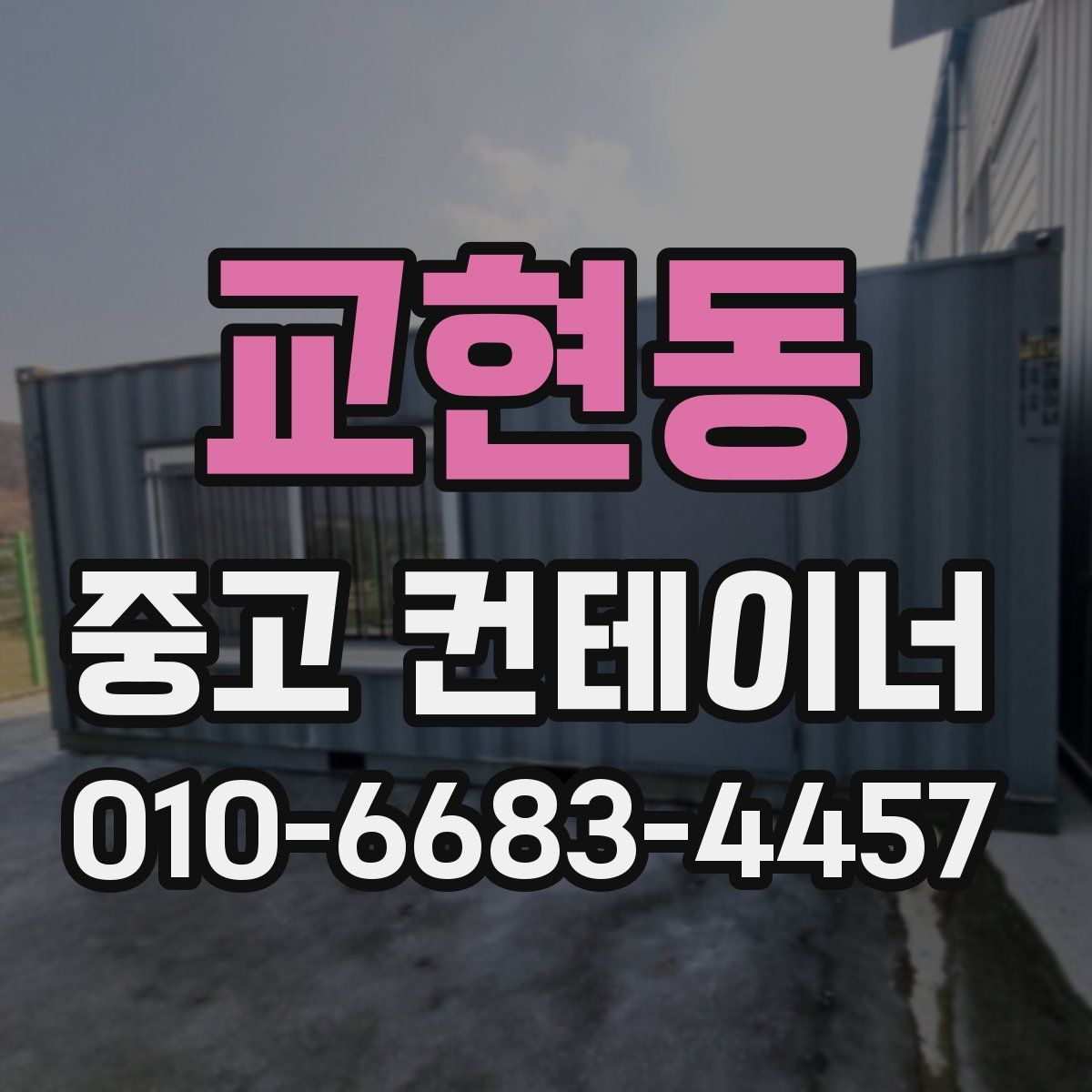 교현동 중고 컨테이너 파는곳