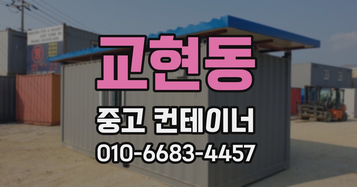 교현동 중고 컨테이너 파는곳