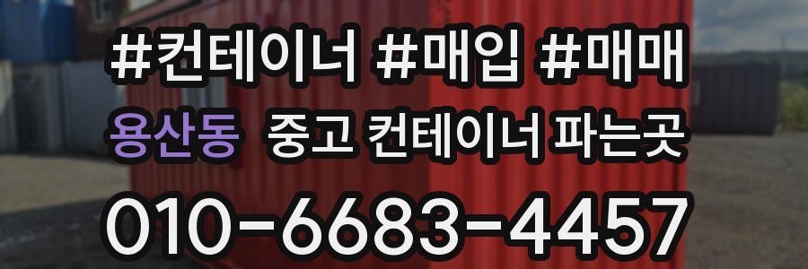 용산동 중고 컨테이너 파는곳