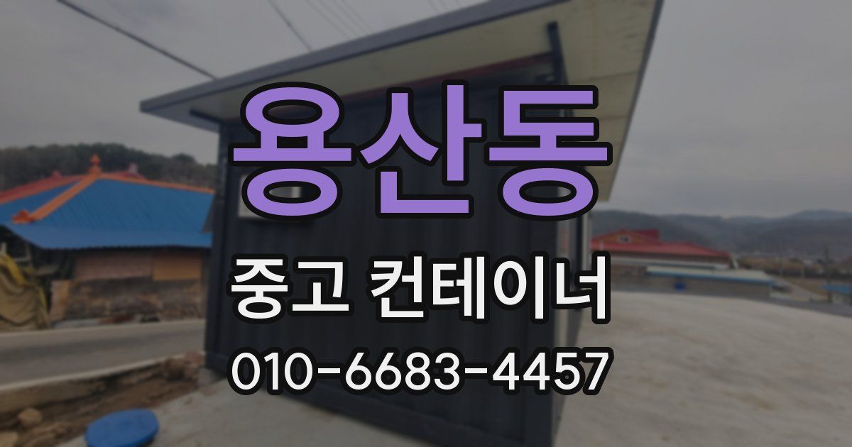 용산동 중고 컨테이너 파는곳