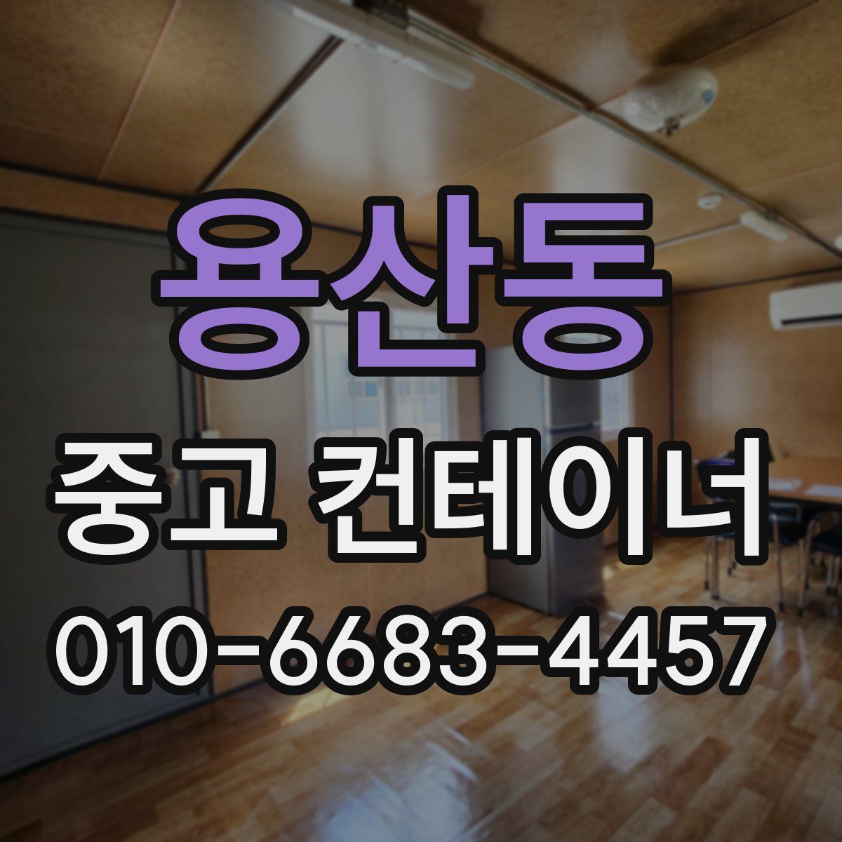 용산동 중고 컨테이너 파는곳