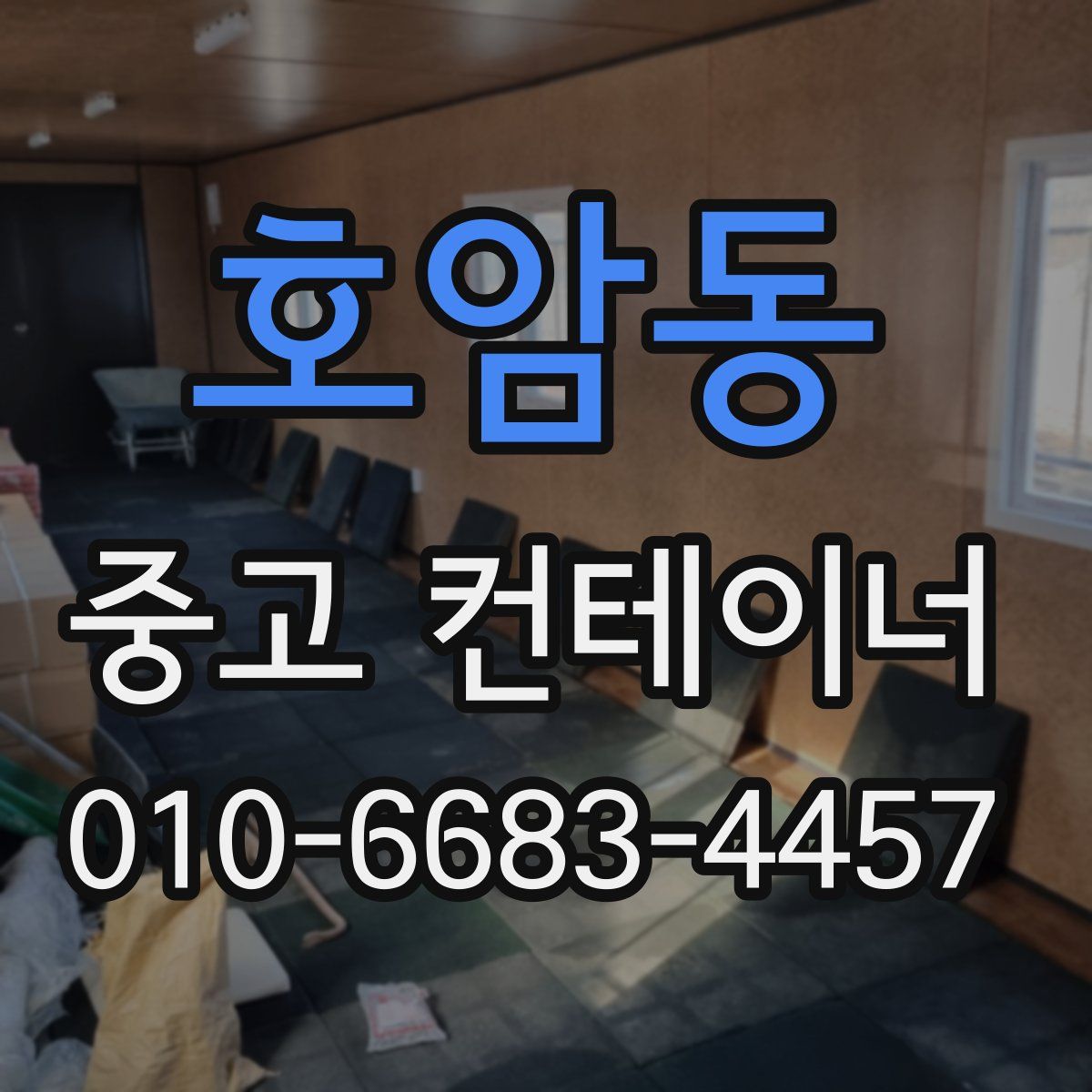 호암동 중고 컨테이너 파는곳
