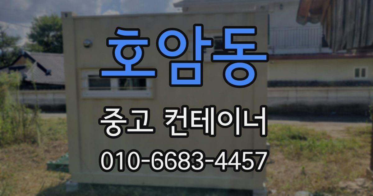 호암동 중고 컨테이너 파는곳