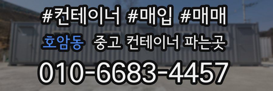호암동 중고 컨테이너 파는곳