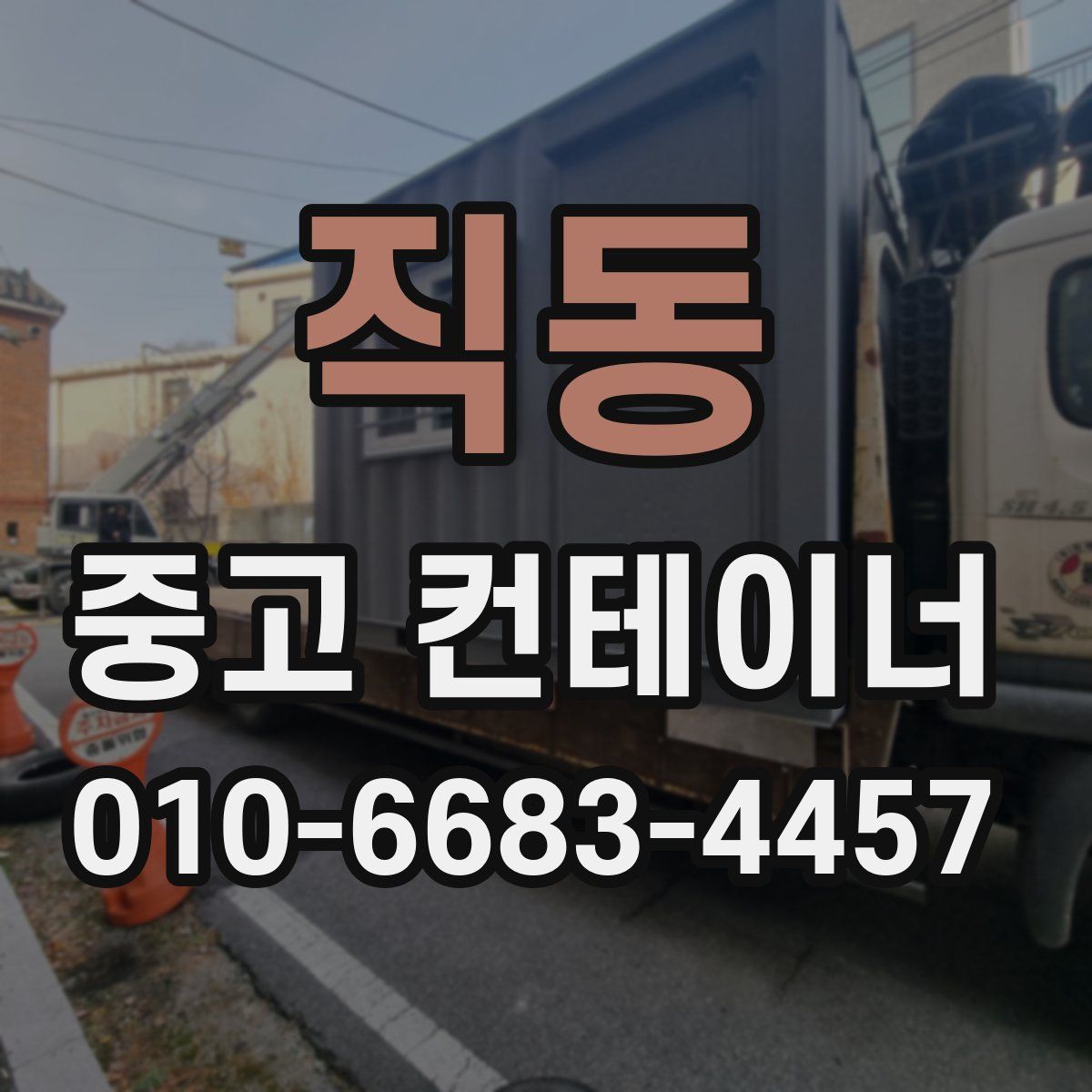 직동 중고 컨테이너 파는곳