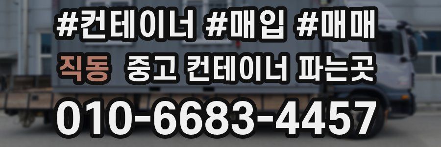 직동 중고 컨테이너 파는곳