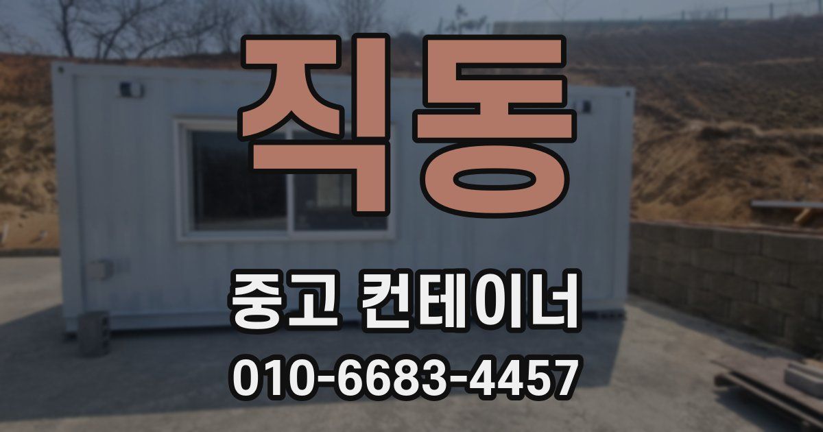 직동 중고 컨테이너 파는곳