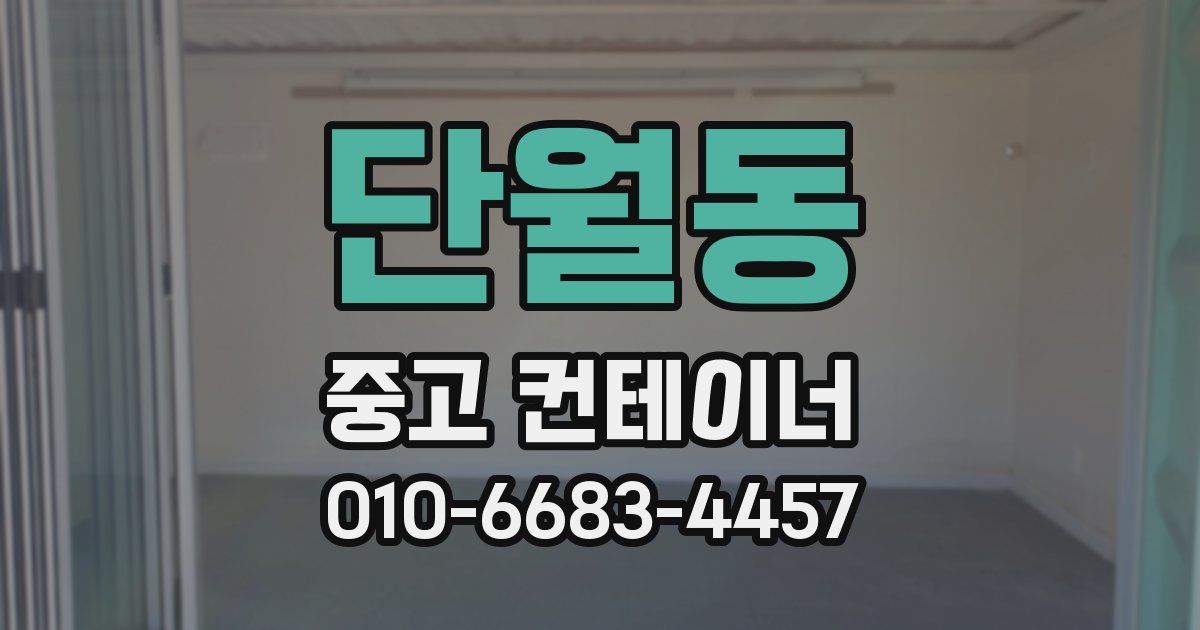 단월동 중고 컨테이너 파는곳