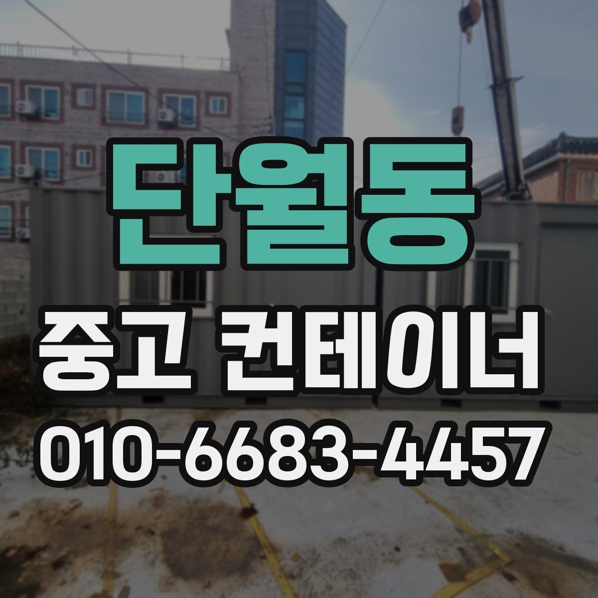 단월동 중고 컨테이너 파는곳