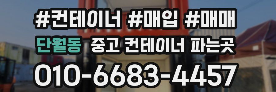 단월동 중고 컨테이너 파는곳